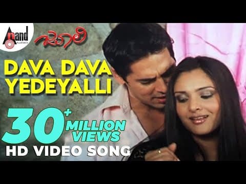 Dava Dava Yedeyalli Video Song | Julie | Ramya | Denomoriya | Rajesh Ramanath