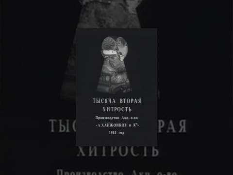 The 1002nd Ruse (1915) movie