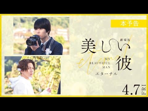 『劇場版 美しい彼〜eternal〜』 本予告