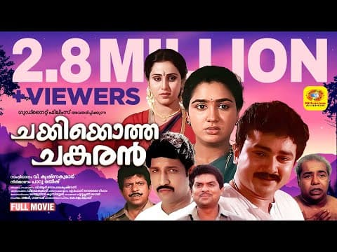 Chakkikotha Chankaran | Malayalam Full Movie | Jayaram & Urvashi