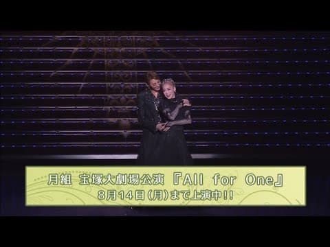 月組公演『All for One』初日舞台映像(ロング)