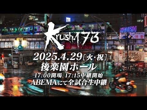 【TRAILER】雑草vsエリート ライト級の覇権を掴むのは? 【Krush.173】