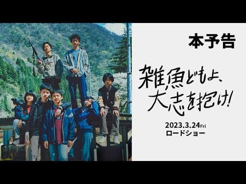 2023年3月24日(金)公開 映画『雑魚どもよ、大志を抱け!』予告篇
