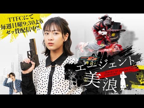 【毎週日曜9:30よりTTFCにて配信】仮面ライダーゼッツ SERIES OF SISTER’S SUBSTORY エージェント美浪【PR】