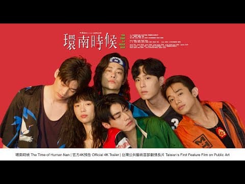 環南時候 THE TIME OF HUANNAN|官方預告4K|台灣公共藝術史首部劇情長片Taiwan's First Feature Film on Public Art