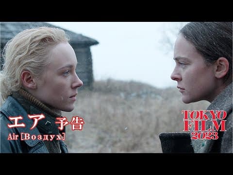 エア - 予告編|"Air" Trailer|第36回東京国際映画祭|36th Tokyo International Film Festival