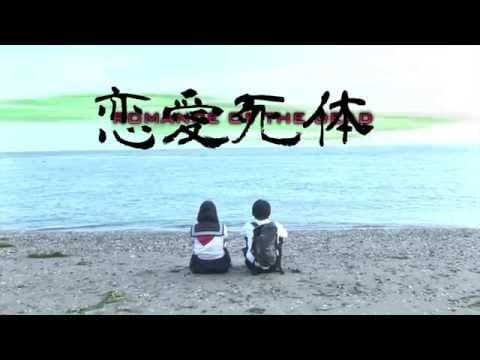 第十一回東京電撃映画祭 恋愛死体 ROMANCE OF THE DEAD プレミアム上映