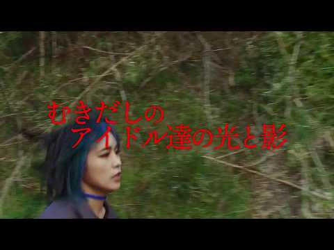 映画『IDOL-あゝ無情-』WACKオーディションドキュメンタリー2019年11月1日公開 感情むき出しの痛烈ノンフィクション