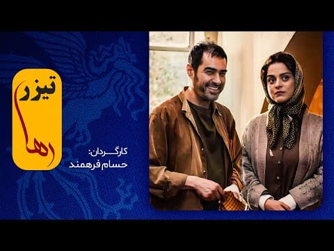 این فیلم اولی، غافلگیرمان میکند؟ / شهاب حسینی در فیلم جدید رها