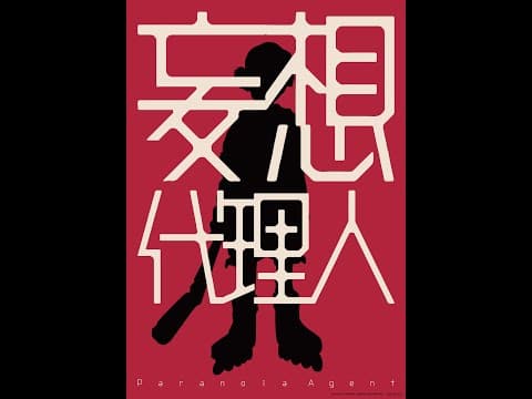 動畫大師今敏最具野心代表作|12/31&1/8《妄想代理人:前篇+後篇》