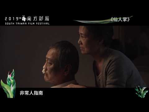 2019南方影展 STFF|仙人掌 Cactus