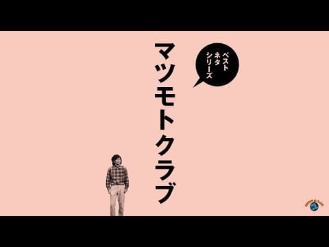 『ベストネタシリーズ マツモトクラブ』トレーラー