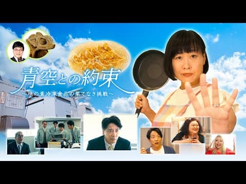 青空との約束~味の素冷凍食品の果てなき挑戦~ 【30秒スポット】