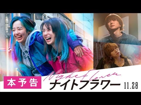 映画『ナイトフラワー』本予告【11月28日(金)公開】