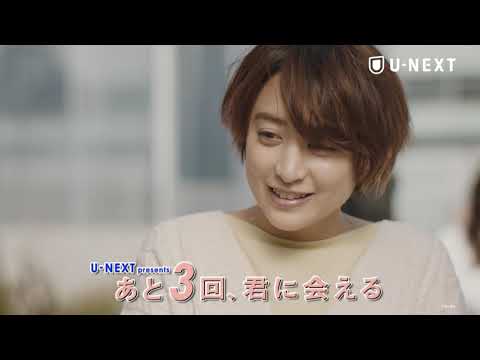 【U-NEXTで独占配信中】あと3回、君に会える