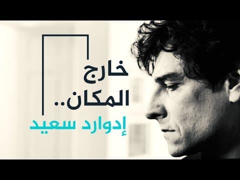خارج المكان.. إدوارد سعيد