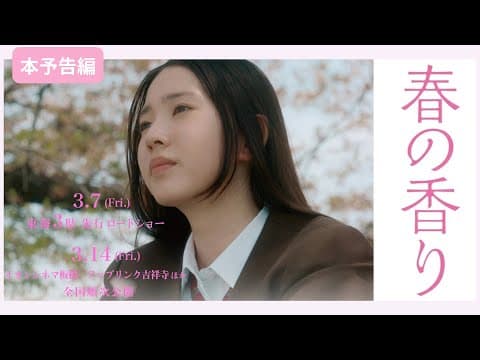 映画『春の香り』本予告90秒(2025.3.7東海3県先行公開/3.14東京公開)実話を元にした感動ヒューマンドラマ