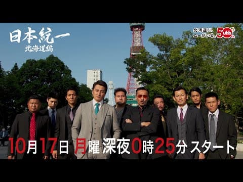 日本統一 北海道編 第1話