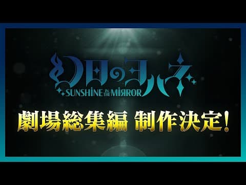 幻日のヨハネ -SUNSHINE in the MIRROR- 劇場総集編 制作決定!