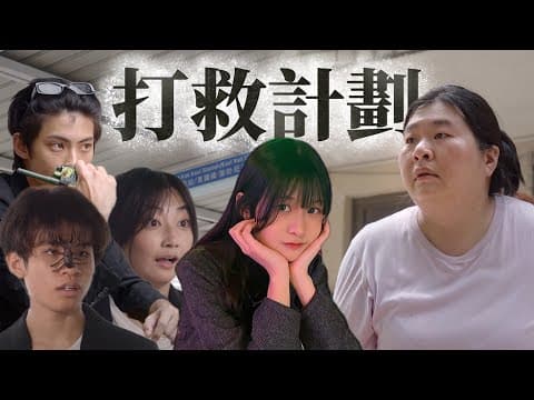 《打救計劃》|學生組@Lake Studio|《X Wallet呈獻:試當真喜劇大短片比賽》參賽作品|試當真