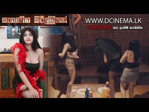 segawena kirilliyo සැගවෙන කිරිල්ලියෝ චිත්රපටය -Must Watch-Trailer