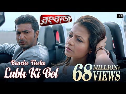 Benche Theke Labh Ki Bol | Rangbaaz | Dev | Koel | Arijit Singh | Jeet Gannguli