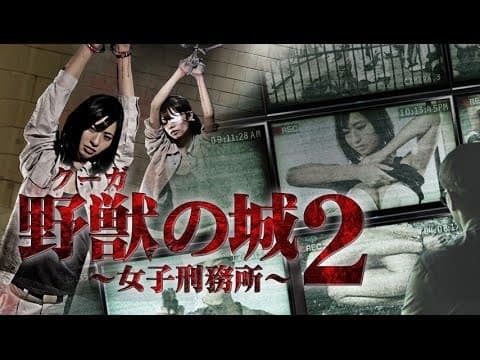 『野獣(クーガ)の城2』グラビア界の女優たちが魅せる殺戮ゲームの結末とは!? オールイン エンタテインメント