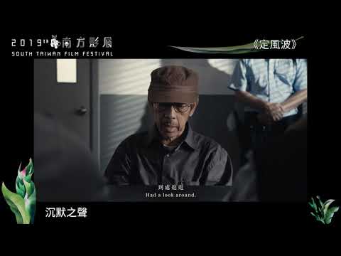 2019南方影展 STFF|定風波 Ding Feng Po