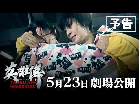 映画『英雄傳』60秒本予告 2025年5月23日(金)より順次全国公開!