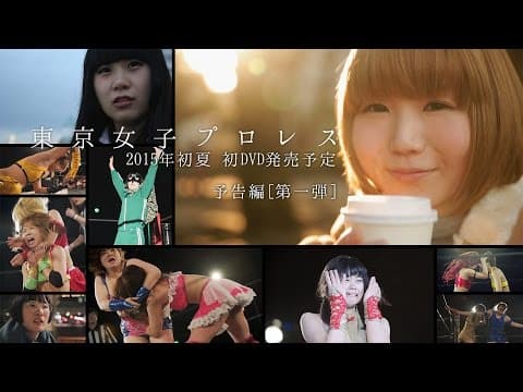 東京女子プロレス【爆音セレナーデ】予告編第一弾!