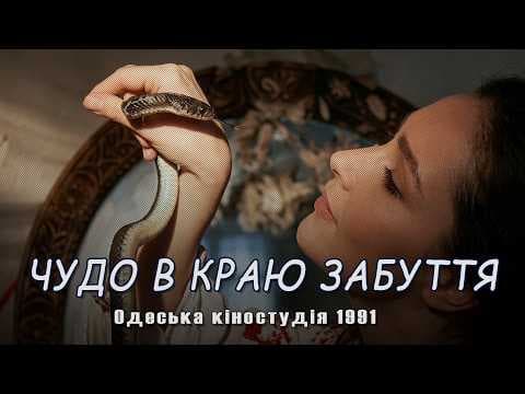 Чудо в краю забуття (1991)