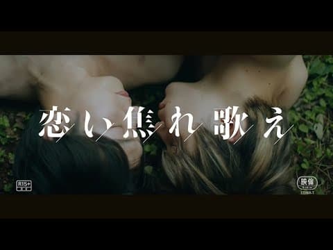映画「恋い焦れ歌え」2022年5月27日より順次公開(予告編)