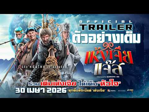 Full Trailer: Monkey King Jazz | OFFICIAL TRAILER