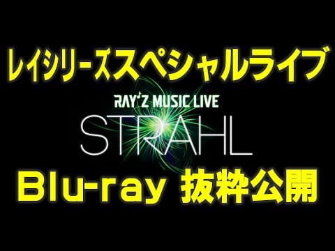 【ライブBD抜粋】レイシリーズスペシャルライブ「Ray'z Music Live STRAHL VISUAL FILE」