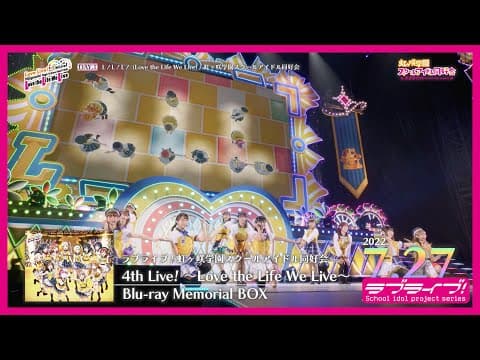 【ダイジェスト】ラブライブ!虹ヶ咲学園スクールアイドル同好会 4th Live! ~Love the Life We Live~ Blu-ray Memorial BOX
