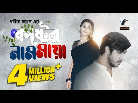 Koster Naam Maya | কষ্টের নাম মায়া | Eid Natok 2023 | Tawsif Mahbub, Sadia Ayman | New Bangla Natok