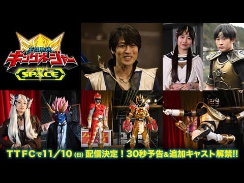 【予告】王様戦隊キングオージャー IN SPACE 30秒