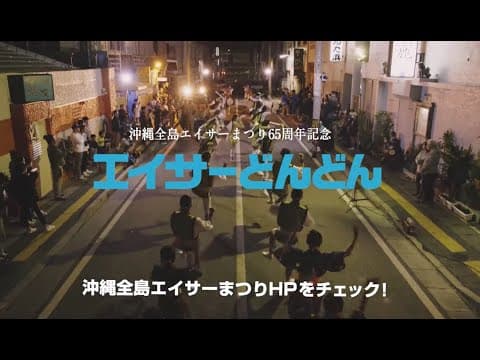 【エイサーどんどん】本編 沖縄全島エイサーまつり