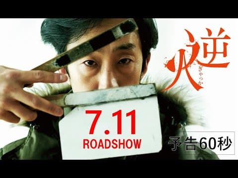 映画『逆火』7.11(金)公開|予告60秒