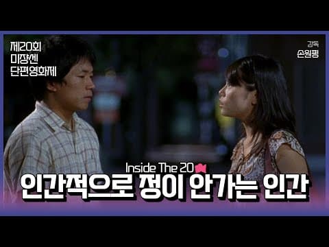 #MSFF2021 | Inside The 20 16mm(1) - 인간적으로 정이 안가는 인간