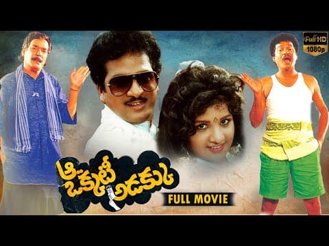 Aa Okkati Adakku Telugu Full Length Movie | Rajendra Prasad Rambha Rao Gopal | Telugu Full Movie