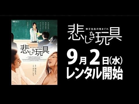 9/2(水)リリース 『悲しき玩具 伸子先生の気まぐれ』 予告篇