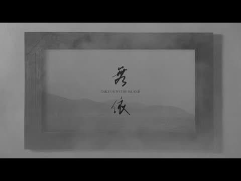 無依 Take us to the island - Trailer