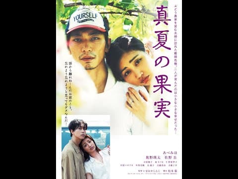 「真夏の果実」予告篇 2025年夏 札幌・サツゲキ、広島・横川シネマ、苫小牧・シネマトーラスにて公開決定!