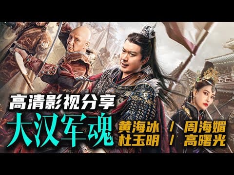 最新华语大制作《#大汉军魂》铁胆战神浴血孤城! #黄海冰 #杜玉明 #周海媚 高清资源已发布