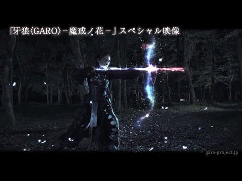 【PV映像】「牙狼〈GARO〉-魔戒ノ花-」スペシャル映像公開!