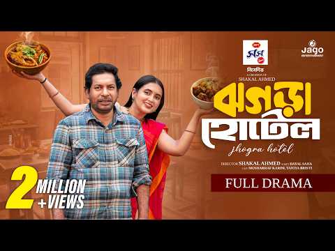বাস্তবভিত্তিক গল্প - ঝগড়া হোটেল | Jhogra Hotel | Mosharraf Karim | Tania Brishty | New Bangla Natok