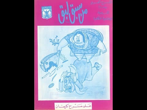 مسرحية من سبق لبق 1969