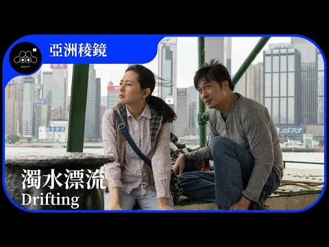 2021台北電影節|亞洲稜鏡|濁水漂流 Drifting