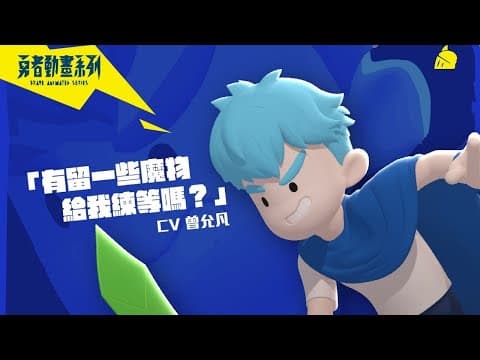 到底誰決定我們是勇者啊?|國家國家國國家|來看我們的故事嘛|《勇者動畫系列》預告:誰是主角篇Feat 哥布林&史萊姆